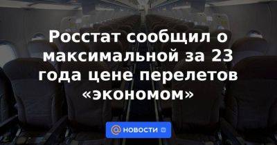 Росстат сообщил о максимальной за 23 года цене перелетов «экономом» - smartmoney.one - Россия