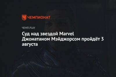 Суд над звездой Marvel Джонатаном Мэйджорсом пройдёт 3 августа - championat.com - шт. Нью-Йорк