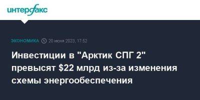 Леонид Михельсон - Инвестиции в "Арктик СПГ 2" превысят $22 млрд из-за изменения схемы энергообеспечения - smartmoney.one - Москва - Пермь