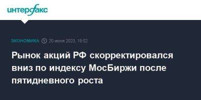 Рынок акций РФ скорректировался вниз по индексу МосБиржи после пятидневного роста - smartmoney.one - Москва - Россия - Китай - США