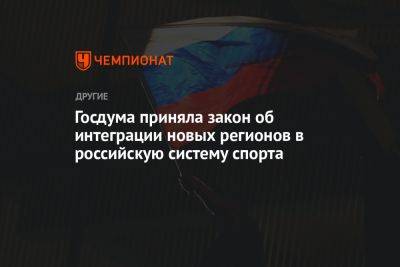 Госдума приняла закон об интеграции новых регионов в российскую систему спорта - championat.com - Россия - Украина - Запорожская обл. - Херсонская обл. - Донецкая обл.