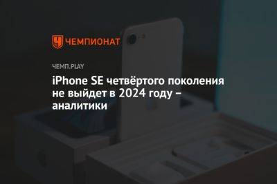 iPhone SE четвёртого поколения не выйдет в 2024 году – аналитики - championat.com - Англия