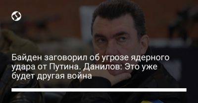 Владимир Путин - Алексей Данилов - Джо Байден - Байден заговорил об угрозе ядерного удара от Путина. Данилов: Это уже будет другая война - liga.net - Россия - США - Украина - Грузия