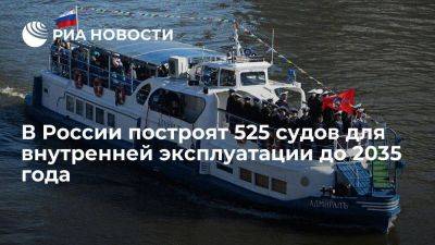 Денис Мантуров - Мантуров сообщил, что в России построят 525 судов для внутренней эксплуатации до 2035 года - smartmoney.one - Россия