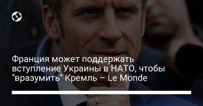 Анджей Дуда - Олафом Шольцем - Франция может поддержать вступление Украины в НАТО, чтобы "вразумить" Кремль – Le Monde - liga.net - Россия - США - Украина - Германия - Франция - Париж - Польша