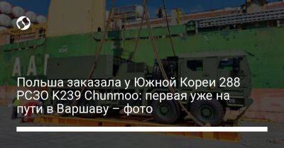 Мариуш Блащак - Польша заказала у Южной Кореи 288 РСЗО K239 Chunmoo: первая уже на пути в Варшаву – фото - liga.net - Южная Корея - США - Украина - Германия - Польша - Варшава