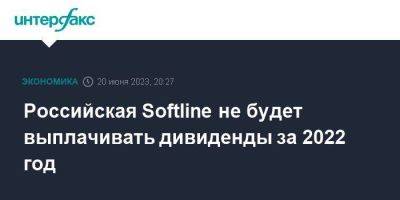 Борис Щербаков - Российская Softline не будет выплачивать дивиденды за 2022 год - smartmoney.one - Москва - Россия - Эмираты