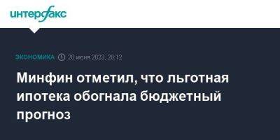 Минфин отметил, что льготная ипотека обогнала бюджетный прогноз - smartmoney.one - Москва - Россия