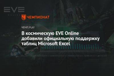 В космическую EVE Online добавили официальную поддержку таблиц Microsoft Excel - championat.com - Microsoft