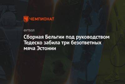 Ромелу Лукак - Доменико Тедеско - Янник Карраско - Сборная Бельгии под руководством Тедеско забила три безответных мяча Эстонии - championat.com - Москва - Австрия - Бельгия - Израиль - Эстония - Таллин