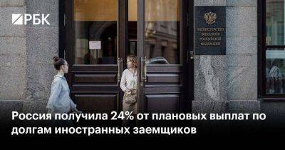 Александр Исаков - Россия получила 24% от плановых выплат по долгам иностранных заемщиков - smartmoney.one - Россия - США