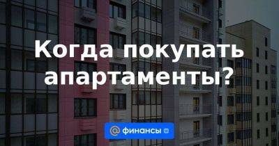 Когда покупать апартаменты? - smartmoney.one