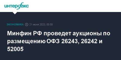 Минфин РФ проведет аукционы по размещению ОФЗ 26243, 26242 и 52005 - smartmoney.one - Москва - Россия