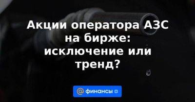 Евгений Коган - Акции оператора АЗС на бирже: исключение или тренд? - smartmoney.one - Санкт-Петербург