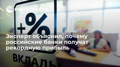 Эксперт Сысуев: банки получат рекордную прибыль, так как все деньги остались в стране - smartmoney.one - Россия