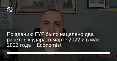 Владимир Путин - Кирилл Буданов - По зданию ГУР было нацелено два ракетных удара, в марте 2022 и в мае 2023 года – Economist - liga.net - Россия - Украина - Киев - Германия