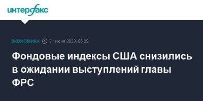 Джером Пауэлл - Фондовые индексы США снизились в ожидании выступлений главы ФРС - smartmoney.one - Москва - Китай - США