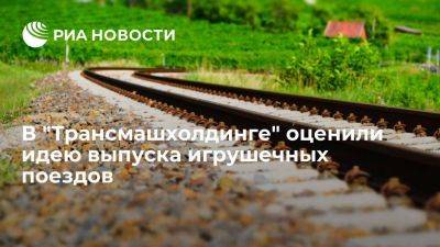 Денис Мантуров - В ТМХ назвали хорошей инициативу по производству игрушечных поездов для детей - smartmoney.one - Россия