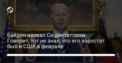 Си Цзиньпин - Энтони Блинкен - Джо Байден - Байден назвал Си диктатором. Говорит, тот не знал, что его аэростат был в США в феврале - liga.net - Китай - США - Украина