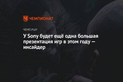 У Sony будет ещё одна большая презентация игр в этом году — инсайдер - championat.com