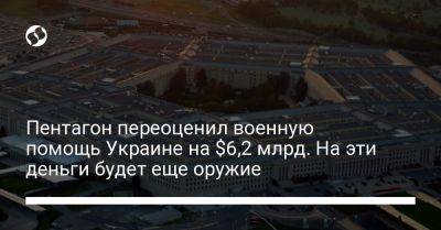 Сабрина Сингх - Пентагон переоценил военную помощь Украине на $6,2 млрд. На эти деньги будет еще оружие - liga.net - США - Украина