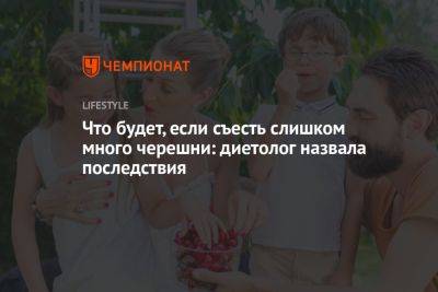 Что будет, если съесть слишком много черешни: диетолог назвала последствия - championat.com