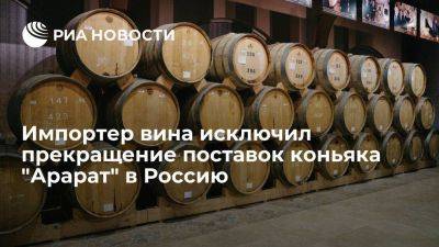 Директор Luding Хачатурян: поставки коньяка "Арарат" в Россию будут продолжаться - smartmoney.one - Россия - Армения - Ереван