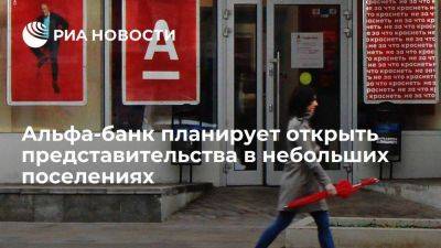 В Альфа-банке сообщили о планах открывать представительства в небольших поселениях - smartmoney.one - Россия