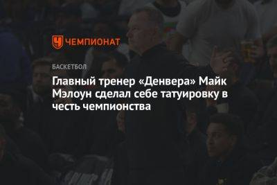 Главный тренер «Денвера» Майк Мэлоун сделал себе татуировку в честь чемпионства - championat.com - Нью-Йорк - шт. Колорадо - Сакраменто