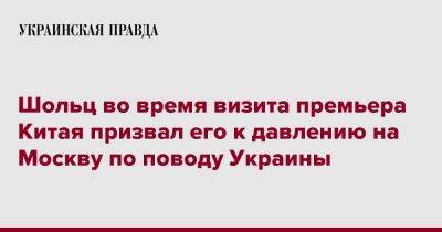 Олаф Шольц - Ли Цян - Шольц во время визита премьера Китая призвал его к давлению на Москву по поводу Украины - pravda.com.ua - Москва - Россия - Китай - Украина - Германия - Пекин