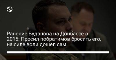 Кирилл Буданов - Ранение Буданова на Донбассе в 2015: Просил побратимов оставить его, на силе воли дошел - liga.net - Украина - Крым