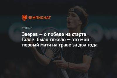 Денис Шаповалов - Тим Доминик - Александр Зверев - Зверев — о победе на старте Галле: было тяжело — это мой первый матч на траве за два года - championat.com - Германия