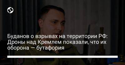 Кирилл Буданов - Буданов о взрывах на территории РФ: Дроны над Кремлем показали, что их оборона — бутафория - liga.net - Москва - Россия - Украина - Крым