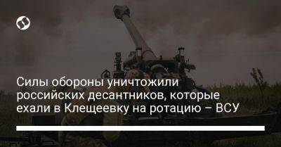 Андрей Ковалев - Силы обороны уничтожили российских десантников, которые ехали в Клещеевку на ротацию – ВСУ - liga.net - Россия - Украина - Ростов-На-Дону - Новочеркасск - Донецкая обл.
