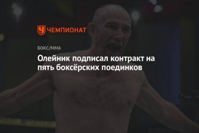 Алексей Олейник - Олейник подписал контракт на пять боксёрских поединков - championat.com - Москва - Англия