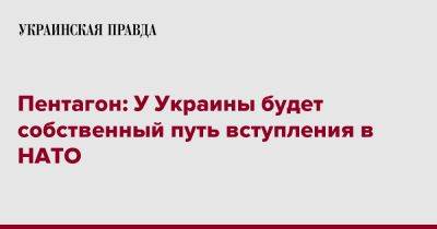 Сабрина Сингх - Пентагон: У Украины будет собственный путь вступления в НАТО - pravda.com.ua - Украина