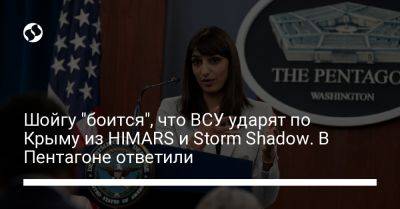 Сергей Шойгу - Storm Shadow - Сабрина Сингх - Шойгу "боится", что ВСУ ударят по Крыму из HIMARS и Storm Shadow. В Пентагоне ответили - liga.net - Россия - Украина - Крым