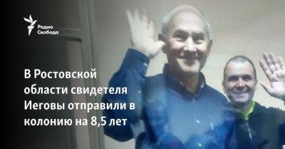 В Ростовской области свидетеля Иеговы отправили в колонию на 8,5 лет - svoboda.org - Россия - Крым - Ростовская обл.