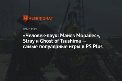 Майлз Моралес - «Человек-паук: Майлз Моралес», Stray и Ghost of Tsushima — самые популярные игры в PS Plus - championat.com - Япония