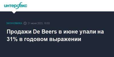 Продажи De Beers в июне упали на 31% в годовом выражении - smartmoney.one - Москва - США - Индия