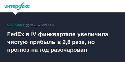 FedEx в IV финквартале увеличила чистую прибыль в 2,8 раза, но прогноз на год разочаровал - smartmoney.one - Москва - США