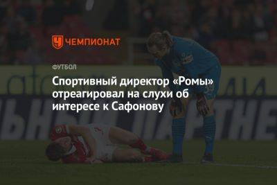 Матвей Сафонов - Спортивный директор «Ромы» отреагировал на слухи об интересе к Сафонову - championat.com - Россия - Краснодар