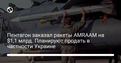 Пентагон заказал ракеты AMRAAM на $1,1 млрд. Планируют продать в частности Украине - liga.net - Норвегия - Южная Корея - США - Украина - Англия - Швейцария - Бельгия - Италия - Япония - Венгрия - Испания - Финляндия - Канада - Болгария - Саудовская Аравия - Голландия - Сингапур - Катар - Бахрейн