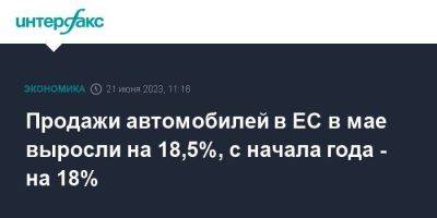 Продажи автомобилей в ЕС в мае выросли на 18,5%, с начала года - на 18% - smartmoney.one - Москва - Норвегия - Англия - Швейцария - Италия - Германия - Франция - Испания - Мальта - Исландия