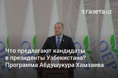 Что предлагают кандидаты в президенты Узбекистана? Программа Абдушукура Хамзаева - gazeta.uz - Узбекистан