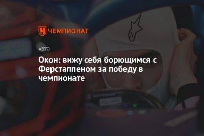 Максим Ферстаппен - Окон: вижу себя борющимся с Ферстаппеном за победу в чемпионате - championat.com - Канада