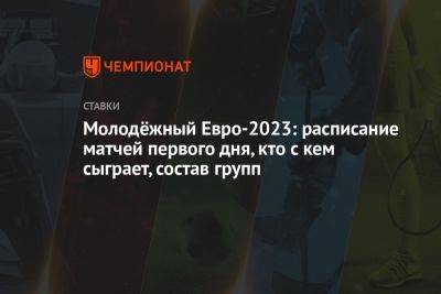 Молодёжный Евро-2023: расписание матчей первого дня, кто с кем сыграет, состав групп - championat.com - Норвегия - Украина - Англия - Швейцария - Бельгия - Италия - Израиль - Грузия - Германия - Франция - Румыния - Испания - Хорватия - Чехия - Голландия - Португалия