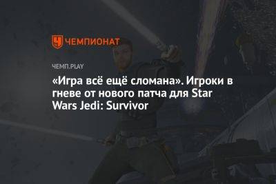 Star Wars Jedi - «Игра всё ещё сломана»: игроки в гневе от нового патча для Star Wars Jedi: Survivor - championat.com