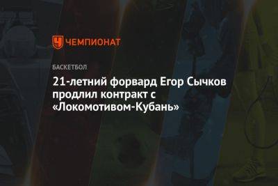 21-летний форвард Егор Сычков продлил контракт с «Локомотивом-Кубань» - championat.com - Россия