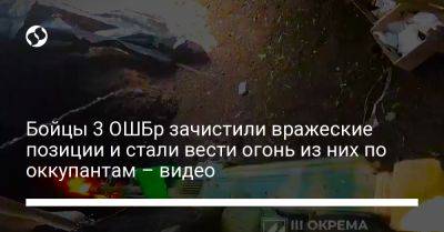 Бойцы 3 ОШБр зачистили вражеские позиции и стали вести огонь из них по оккупантам – видео - liga.net - Украина
